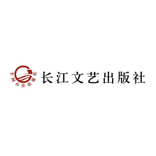 长江文艺出版社